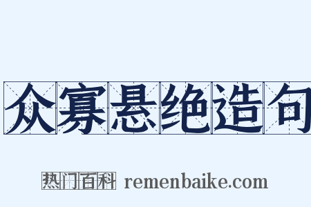 众寡悬绝造句是什么意思的图片